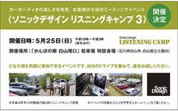 ソニックデザイン、ユーザーが主役のミーティングイベント開催…5月25日 画像