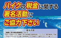 【東京モーターサイクルショー14】増税の見直し求め2倍の署名目指す...販売店組合 画像