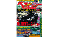 春の誌上モーターショー2014開催、新型車を大スクープ…ベストカー5月10日号 画像