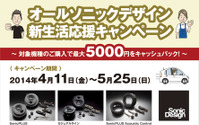 「オールソニックデザイン 新生活応援キャンペーン」対象機種購入で最大5000円キャッシュバック 画像