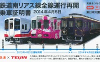 帝人「エコペットペーパー」、三陸鉄道の全線再開記念証に採用 画像