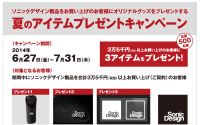 ソニックデザイン、オリジナルグッズがもらえる「夏のアイテムプレゼントキャンペーン」 画像