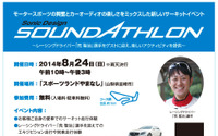 ソニックデザイン、モータースポーツとカーオーディオを融合した新イベント開催 画像