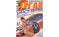 永遠のアイドル、シルビア&180SX でキメる! 画像