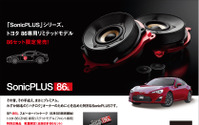 ソニックデザイン、86専用ハイエンドスピーカーパッケージ発売…86セット限定 画像