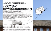 【夏休み】鹿児島市電の廃線めぐりバスツアー実施…8月8日 画像