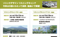 ソニックデザイン、自由参加型ミーティングイベントを長野・福島で開催 画像