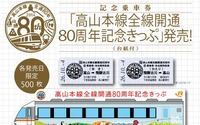 JR東海、高山本線全通80周年の記念列車運転…記念切符も発売 画像