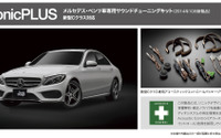 メルセデスベンツ Cクラス 専用サウンドチューニングキット発売…ソニックデザイン 画像