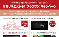 ソニックデザイン、年末リクエスト+1キャンペーンを実施…11月1日~12月14日 画像