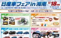 「日産車フェア in 湘南」試乗や抽選会、新車購入特典など…1月18日 画像