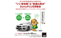 「いい音体験&音漏れ解決 ソニックプラス体験会」1月18日より開催 画像