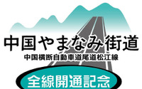 開通前の中国やまなみ街道を歩く、ツアー参加者募集…3月15日 画像