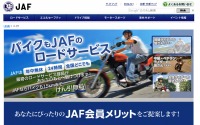 【大阪モーターサイクルショー15】JAF、バイク救援や会員証アプリを紹介 画像