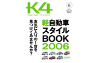 軽自動車専門フリーペーパー「K4」創刊…ネコ・パブリッシング 画像