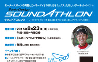 ソニックデザイン サウンドアスロン2、スポーツランドやまなしで開催…8月23日 画像