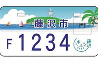 藤沢市、ご当地ナンバーのデザイン決定…クラウドファンディングで制作費用を募集 画像
