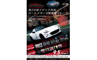 メディア対抗 ロードスター 4時間耐久レース、自動車メーカー横断チームも新規参戦…9月5日 筑波 画像