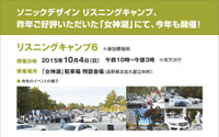 ソニックデザイン、自由参加型ミーティングイベントを長野県 女神湖で開催…10月4日 画像
