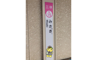 三咲駅が「みさっきー駅」に…「ふなっしー×新京成電鉄」コラボ第2弾 8月1日から 画像