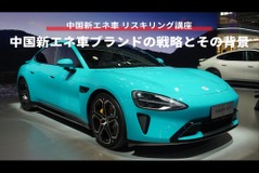 【中国新エネ車 リスキリング講座】中国新エネ車ブランドの戦略とその背景 画像