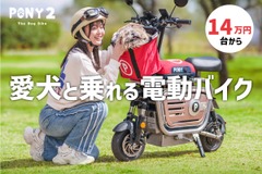 愛犬と乗れる電動原付『PONY2』発売、折りたたんでクルマに搭載も 画像