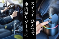高級ホテルの香りを車内に、空間演出のプロが監修「カーフレグランス」Makuakeで先行販売 画像