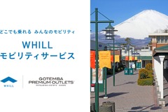 免許不要の近距離モビリティ「WHILL」、御殿場アウトレットでレンタル開始へ 画像