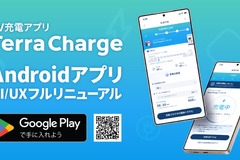 EV充電アプリ「Terra Charge」、Android版を全面リニューアル 画像