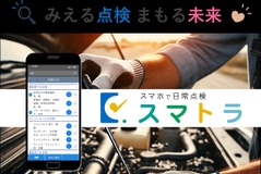 トラック業界向け日常点検アプリ「スマトラ」、スマホで簡単に点検・記録が可能に 画像