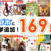 エイ出版社「BiCYCLE CLUB」や「RUNNING Style」など169誌が読み放題
