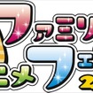 親子で楽しめる「ファミリーアニメフェスタ2016」　「AnimeJapan 2016」の隣で併催