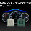 3Dグラフィックス･クラスタに特化した車載用SoC「R-Car D1」