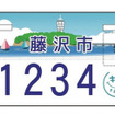 藤沢市オリジナルナンバープレート（参考画像）