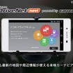 新たに“エンタメ機能”が追加された新「ドコモ ドライブネットナビ(Android版)」