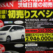 初売り値引き情報…新春いちばん、日産を購入する!!