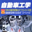 最近の新型車、メカニズム総ざらえ