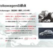 VWの安全に対する考え方の原点