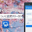 「駅すぱあとfor Android」イメージ画像