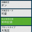 気圧については「設定」にも設定項目があり「常時記録」を有効にしておくことで電源を切っていても気圧の測定、記録ができる。