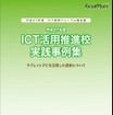 教育ICT活用推進校の実践事例集・表紙