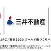 三井不動産は、東京2020ゴールド街づくりパートナー