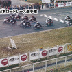 1962年 第1回全日本ロードレース選手権のスタートシーン