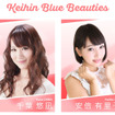 2016 Keihin Blue Beauties（KBB）