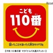 「子供110番の家」のマクドナルド共通ステッカー