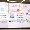 シャープでは、ロボホンに追加するアプリ・機能をパートナー企業と共同で開発していく