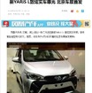 改良新型トヨタ ヤリス Lをスクープした中国『auto.ifeng.com』」