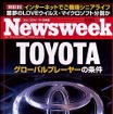 【雑誌】日本の未来はトヨタしだい、TOYOTAグローバルプレーヤーの条件---Newsweek日本版
