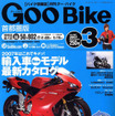 『GooBike』中国版、東北版が創刊