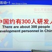 研究に携わる人員は中国国内だけで約300人に上る